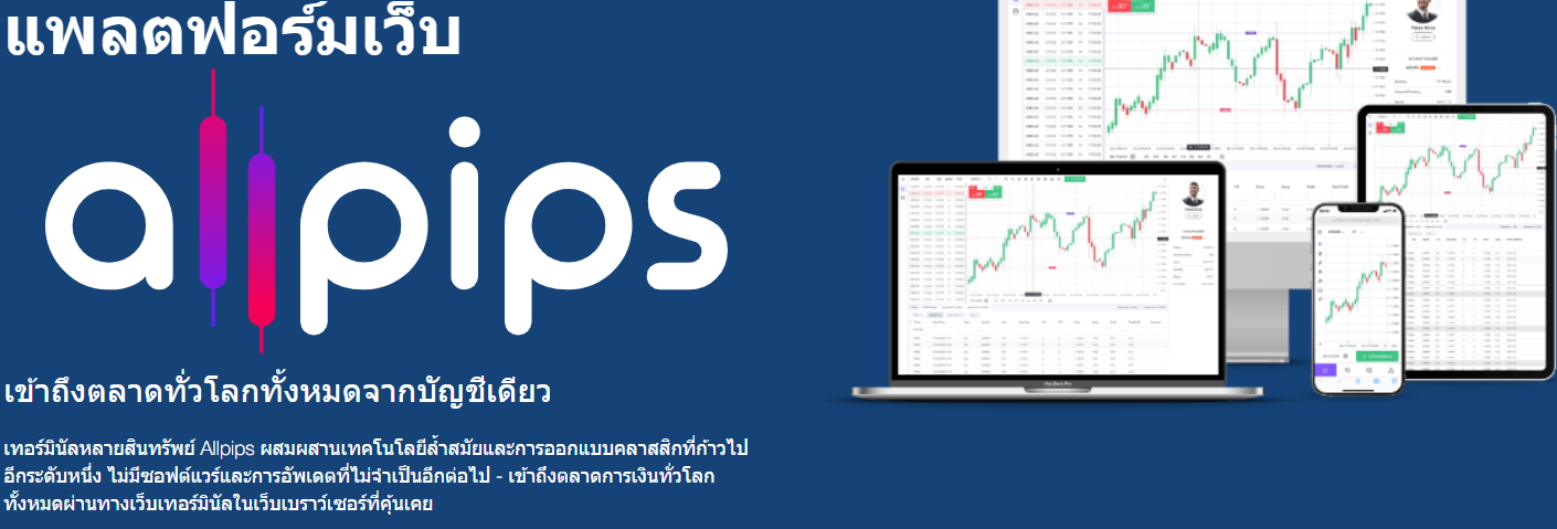 Allpips ใช้งานได้บนเบราเซอร์เว็บ