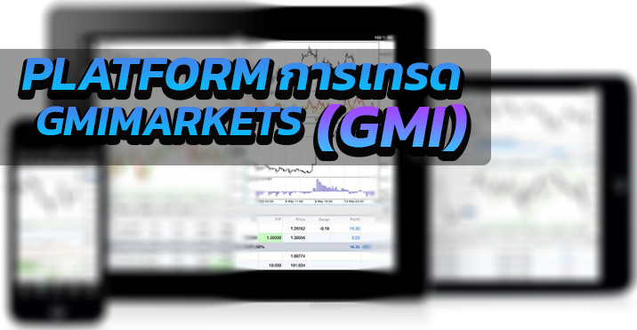 Platform การเทรด gmimarkets.com หรือ GMI