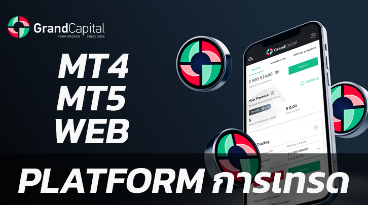 Platform การเทรด โบรกเกอร์ Grand Capital