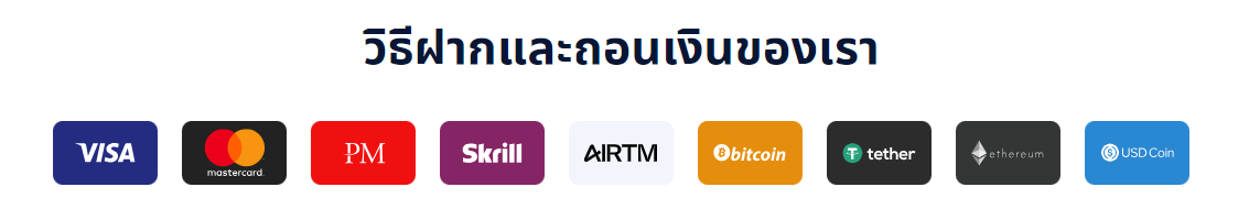 ช่องทางการฝาก-ถอนเงินกับ FXChoice