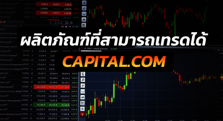 ผลิตภัณฑ์ที่สามารถเทรดได้ของ capital.com