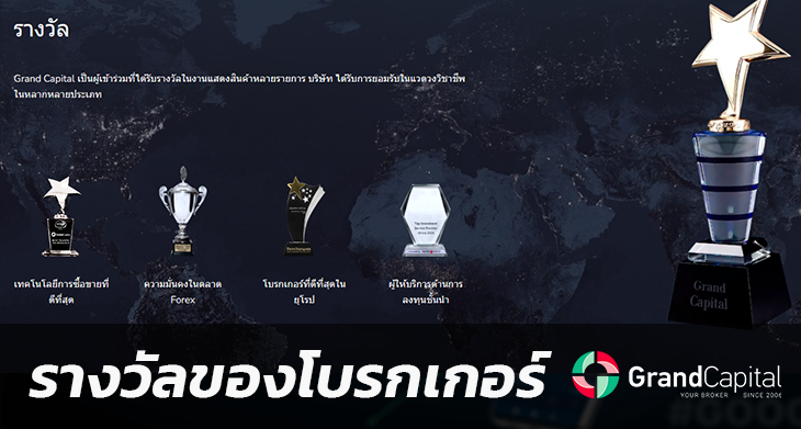 รางวัลของ โบรกเกอร์ Grand Capital