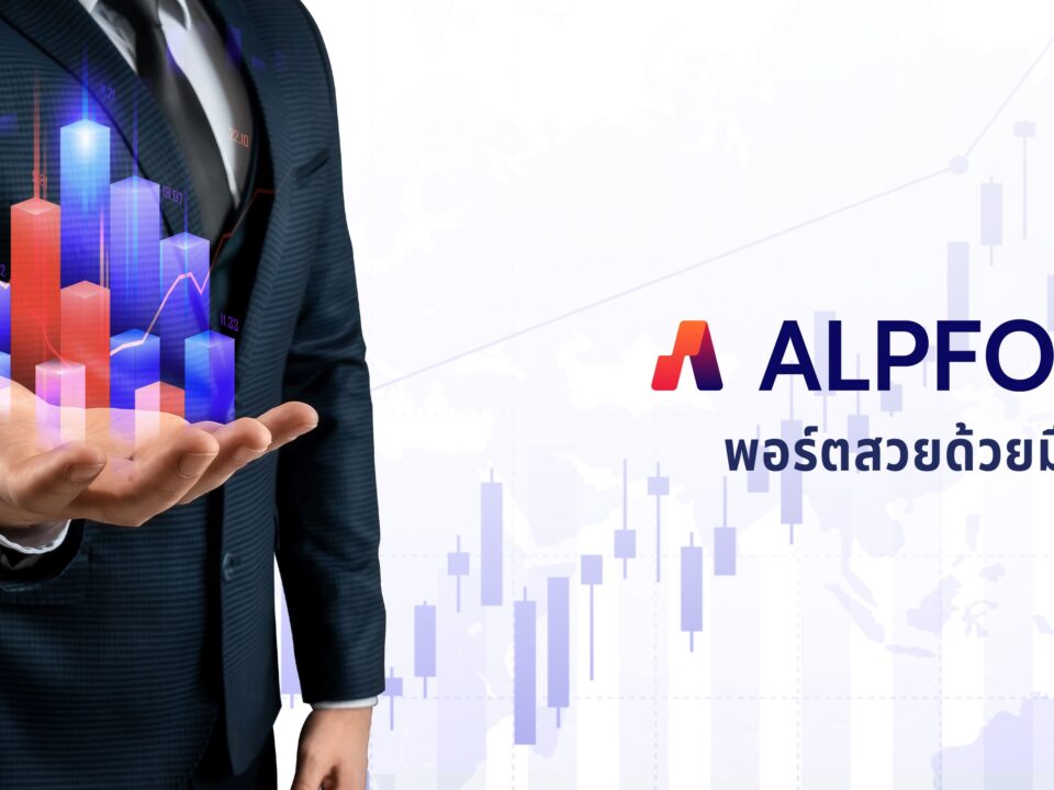 รีวิวโบรกเกอร์ ALPFOREX