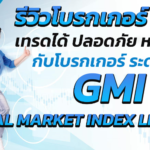 รีวิวโบรกเกอร์ GMI