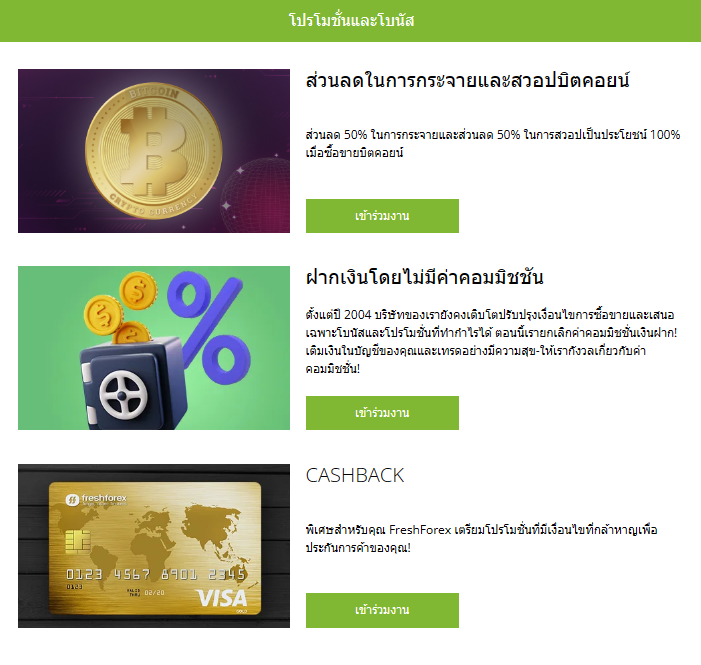 โบนัสของโบรกเกอร์ freshforex