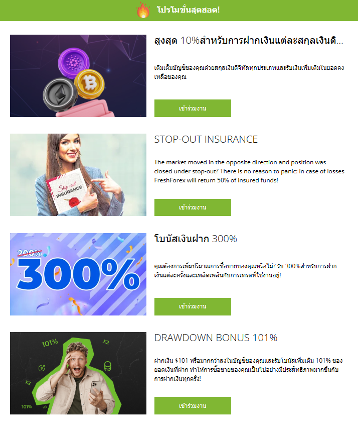 โปรโมชั่นของโบรกเกอร์ freshforex
