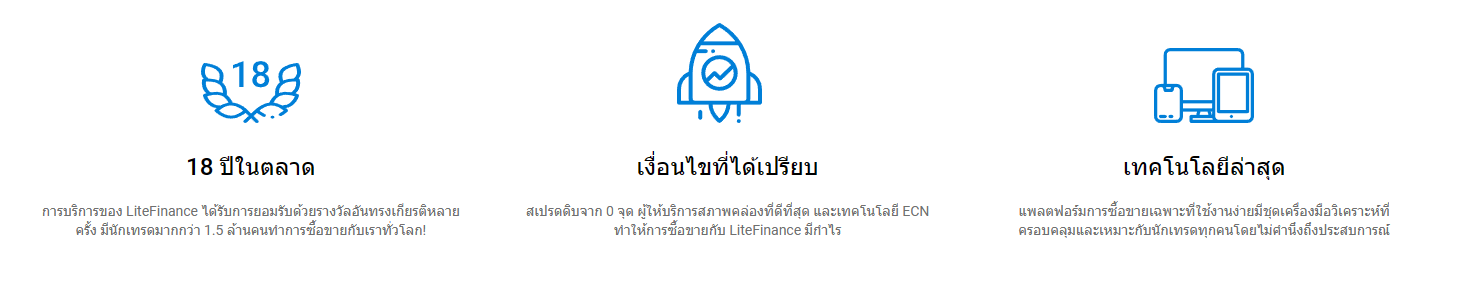 จุดเด่นที่โบรกเกอร์แนะนำบริการของพวกเขา ว่ามีเรื่องที่ดีเมื่อใช้บริการ LiteFinance