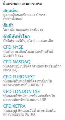 ตัวอย่างสินค้าสำหรับเทรดที่ LiteFinance