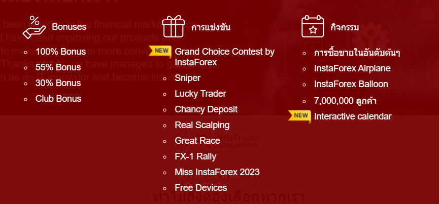 ภาพแสดงกิจกรรมของ Instaforex มากมาย ทั้งการแข่งขัน โบนัส และ กิจกรรม