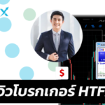 รีวิวโบรกเกอร์ htfx