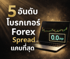 Low Spread Sidebar 300 x 250 px 5 อันดับ โบรกเกอร์ Spread แคบที่สุด