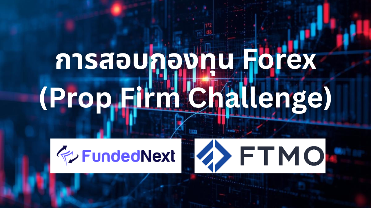 สอบกองทุน Forex