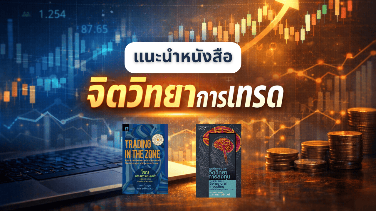 แนะนำหนังสือ จิตวิทยาการเทรด