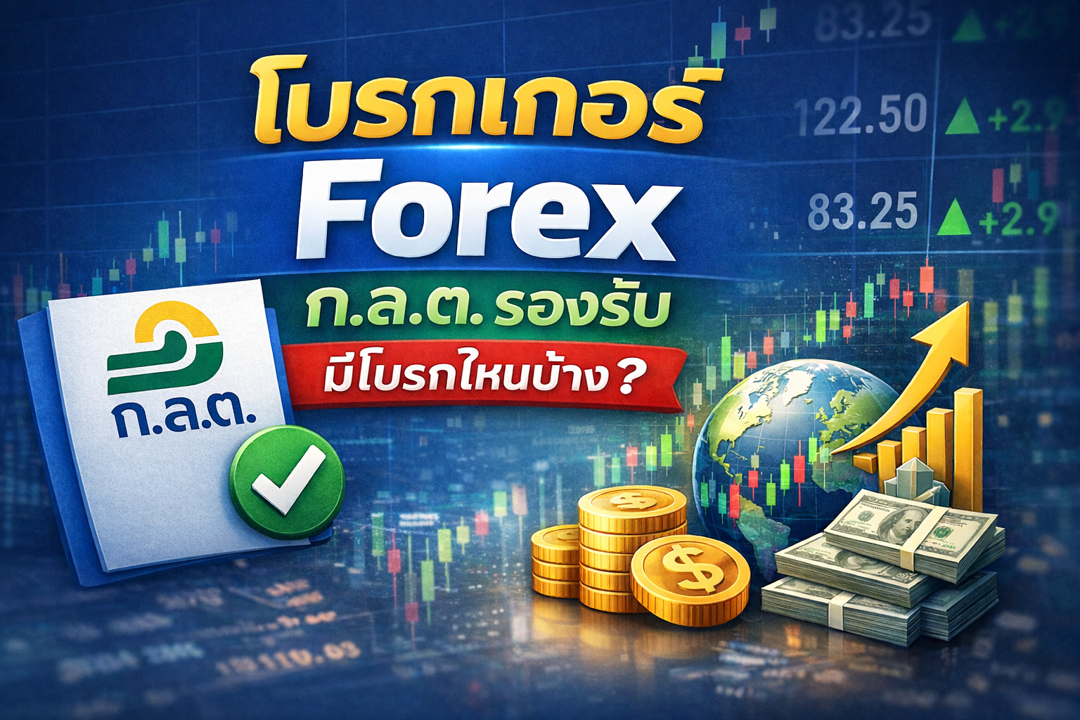 โบรกเกอร์ Forex ก.ล.ต. รองรับ